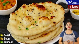 வீட்டிலேயே நாண் ஈசியா செய்ங்க  Naan Recipe in Tamil  How To Make Naan At Home In Tamil  Tawa Naan [upl. by Zeralda157]