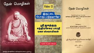 சிருங்கேரி Sri Chandrashekara Bharathi  Part  13  உபதேச சாரம்  Tamil Bhakti Audio Books [upl. by Lemra]