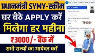 Pardhanmantri SYMY Online Apply 2024  सरकार सबको 33हजार दे रही है हर महीने बैंक खाता मैं सीधे 2024 [upl. by Kcireddor639]