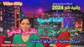 الفنانة بلقيس فتحي في رشيد شو 2024 أسرار مهمة عن حياتها الخاصة Rachid Show 2024 Balqees Fathi Ep2 [upl. by Nalliuq]