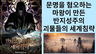 한 세계의 신이 되어서 다른 세계와 싸우는 데스 게임 반지성주의 마왕의 세계침략 소설리뷰 [upl. by Sitnalta]