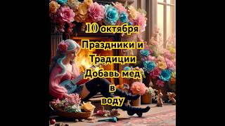 10 октября Традиции и ритуалы [upl. by Enywad]