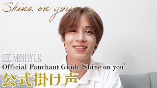 【重大告知あり】LEE MINHYUK이민혁 Shine on you Official Fanchant Guide [upl. by Elia]