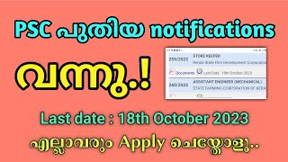 PSC New Notification 2023 PSC Notification Latest പുതിയ notification വന്നു [upl. by Hpsoj]