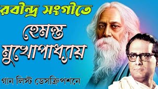 হেমন্ত মুখোপাধ্যায়ের রবীন্দ্র সংগীত  rabindrasangeet of hemanta mukhopadhyay [upl. by Esorlatsyrc775]