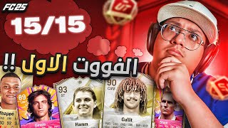 أول فوت في فيفا25  العلامة الكاملة؟ قابلنا محترف 🤔🔥  كابوس أوروبا 6  FC25 [upl. by Soo]