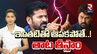 Konda Surekha  తాట తీస్తాం  Tollywood Vs Reventh Reddy  RTV [upl. by Kathryne]