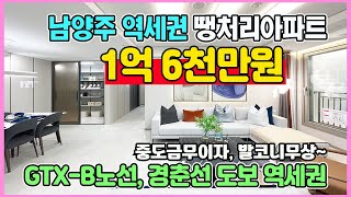 남양주 1억6천만원 역세권 최저가 땡처리아파트 1340세대 대단지 수도권 경기도 미분양아파트 줍줍 [upl. by Gonsalve610]