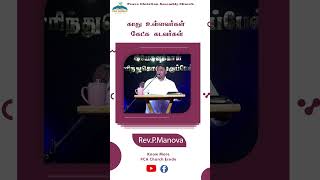 காது உள்ளவர்கள் கேட்க கடவர்கள் revmanova sischristinalmanova pcachurcherode [upl. by Ula]