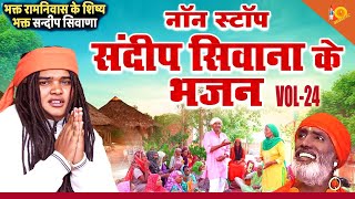 संदीप सिवाणा के नॉन स्टॉप मीठे मीठे भजन Vol24  Sandeep Siwana NonStop Bhajan  Tau Music Bhakti [upl. by Ainesej]