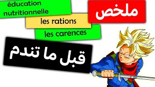 3AC  Les aliments  La digestion  L’absorption  Super résumé ✅ ملخص شامل ✅ [upl. by Dobson]