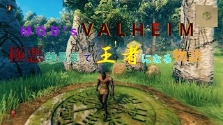 【valheim】【MOD版】【参加大歓迎】ザクザク稼いでクイーンと灰の地で無双できるようにしていく！～スペック英雄譚第２章～ [upl. by Root]