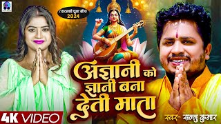 Sannu Kumar  Saraswati Puja Song  Saraswati Puja Song 2024  Saraswati Puja  HIndi Song  Dj Song [upl. by Einahpets]