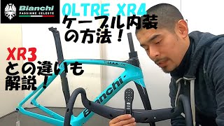 Bianchi OLTREビアンキ オルトレ XR4 DiscとXR3 Discの2020年モデル両方入荷したので比較と、XR4 DiscのFSA ACR機構を使ったフル内装について解説します！ [upl. by Kaplan]