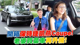 開箱Porsche Cayenne Coupe！老婆買菜車再升級！上路體驗跑旅疾駛快感！ e68 【超派人生】 [upl. by Peer777]