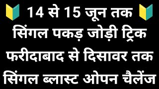 14 और 15 जून सिंगल पकड़ जोड़ी ट्रिक 👉 फरीदाबाद गाजियाबाद गली दिसावर सिंगल जोडी पक्का ब्लास्ट 💯✅ [upl. by Shah]