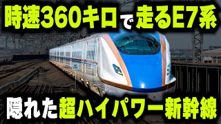 【時速360キロのE7系】本気を出したらE5系よりも速い世界も驚くハイスペック新幹線・E7系ampW7系 [upl. by Sharity]