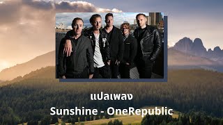 แปลเพลง Sunshine  OneRepublic Thaisub ความหมาย ซับไทย [upl. by Stiruc]