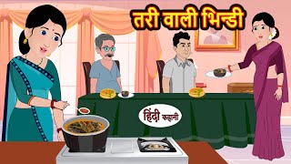 तरी वाली भिन्डी  Hindi Kahani  StoryTime  Stories  Bedtime Stories  Moral Story Khani [upl. by Lareine]