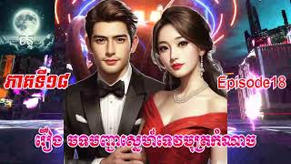 Cruel Princes Love Order EP18 រឿង បទបញ្ជាស្នេហ៍ទេវបុត្រកំណាច ភាគទី១៨ [upl. by Lurleen]