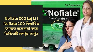 Nofiate 200 kaj ki  Nofiate 200 বিস্তারিত জানতে হলে দয়া করে ভিডিওটি সর্ম্পূন্ন দেখুন [upl. by Eudoca]