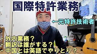 【特許知財ざっくり解説011】国際特許業務（外内業務） [upl. by Fairlie]