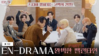 ENHYPEN 엔하이픈 ENDRAMA EP9｜Part3 완벽한 밸런타인 [upl. by Pik]