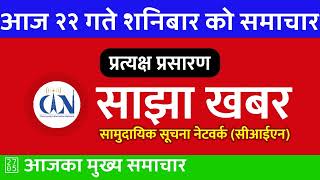 विहानीपख 20240907  २०८१ भाद्र २२ 🔴 CIN साझा खबर  CIN Sajha Khabar  नेपाली समाचार [upl. by Roderick]