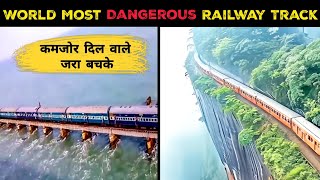 दुनिया के 10 ऐसे रेलवे ट्रैक जिसे देख सांसे रुक जाती हैं  Worlds most dengerous railway track [upl. by Lemraj]