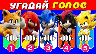 УГАДАЙ ПЕРСОНАЖЕЙ Sonic the Hedgehog 3 ПО ГОЛОСУ 🎬🦔💙 Igra Quiz [upl. by Alexis]