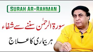 Surah ArRehman Se Ilaj  سورة الرحمن  Dr Khalid Jamil [upl. by Jud]