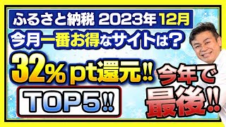 【ふるさと納税】2023年12月一番お得なサイトは？32Amazonポイント還元発見 [upl. by Zweig]