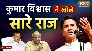 Kumar Vishwas On Arvind Kejriwal Live  केजरीवाल सिसोदिया पर पर हुए कुमार विश्वास FIRE   AAP [upl. by Bambi]