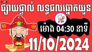 លទ្ធផលឆ្នោតយួន  ម៉ោង 0430 នាទី  ថ្ងៃទី 11102024  ផ្ទះ ឆ្នោត [upl. by Syramad]