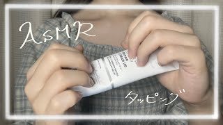 【ASMR】チューブ容器のてきとータッピング [upl. by Lillis]