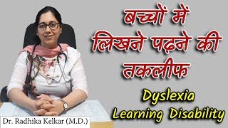 Dyslexia Learning Disability  बच्चों में लिखने पढ़ने की तकलीफ Dr Radhika Kelkar MD [upl. by Nowed102]