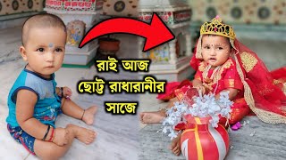 আমার ছোট্ট রাই সোনা আজ রাধারাণীর সাজে ♥️  Radhe radhe  Vlog  Radharani  Cute baby  Bangla Vlog [upl. by Alikahs]