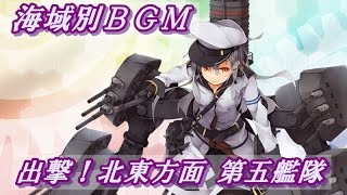 【艦これ】海域別BGMメドレー E1（2017春イベント） [upl. by Yregram]