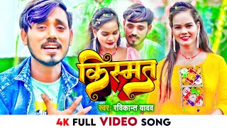 4K VIDEO  किस्मत  Ravikant Yadav  Hamra Kismat Me Pyar Naikhe  New Bhojpuri Sad Song 2023 [upl. by Iron]