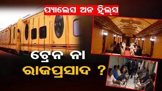 ପ୍ୟାଲେସ ଅନ ହ୍ୱିଲ୍ସ  ଟ୍ରେନ ନା ରାଜପ୍ରସାଦ   Odisha Reporter [upl. by Ri264]