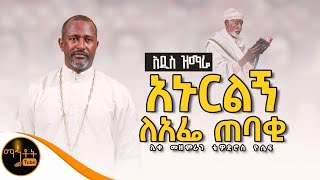 🔴 አዲስ ዝማሬ quot አኑርልኝ ለአፌ ጠባቂ quot ሊቀ መዘምራን ቴዎድሮስ ዮሴፍ mahtot [upl. by Annayoj570]