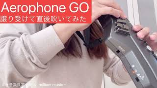 Aerophone GOを吹いてみた！ まき先生 makibrilliantmusic [upl. by Ttegirb]