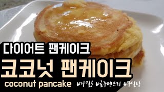 1 키토제닉 코코넛 팬케이크keto coconut pancake dairy free no almond 노오븐 키토빵 [upl. by Zoha785]