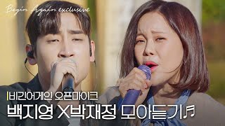 백지영X박재정 듣는 순간 떠오르는 이별 비긴꿀조합 모아듣기 오픈마이크 [upl. by Aennaej]