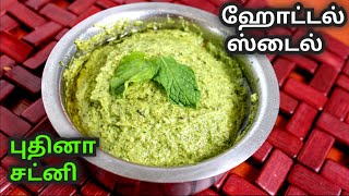 ஹோட்டல் ஸ்டைல் புதினா சட்னி Hotel style Pudina Chutney recipe tamil  Mint chutney [upl. by Sammie]