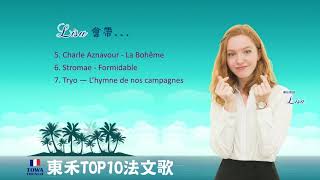 【東禾法語】東禾TOP10法文歌 [upl. by Orimar]