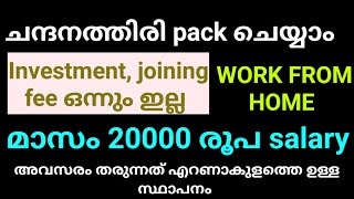 വീട്ടിലിരുന്ന് ചന്ദനത്തിരി പാക്ക് ചെയ്യാം salary 20000No investment No registration fee [upl. by Maribel]