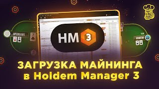 Holdem Manager 3 как загрузить майнинг  импорт рук [upl. by Jorrie]