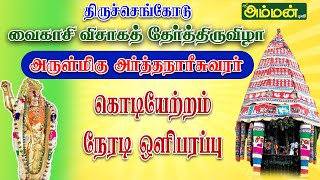 🔴LIVEதிருச்செங்கோடு வைகாசி விசாக தேர் திருவிழா கொடியேற்றம் நேரலை [upl. by Ecydnac4]