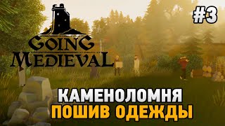 Going Medieval 3 Каменоломня пошив одежды [upl. by Elleivad]